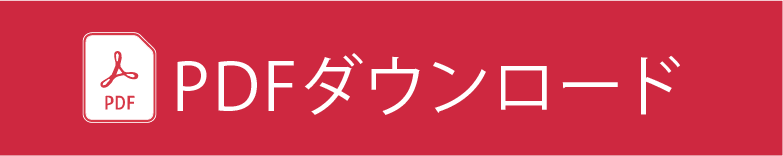 PDFダウンロード.png