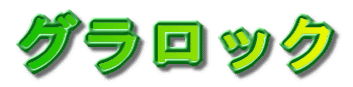 �O�����b�N 