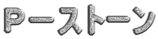 �o�|�X�g�[�� 